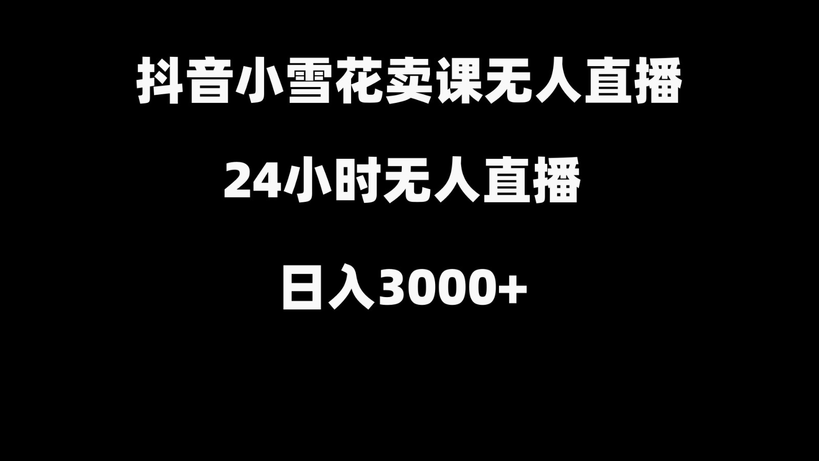 抖音小雪花卖缝补收纳教学视频课程，无人直播日入3000+-rose网创