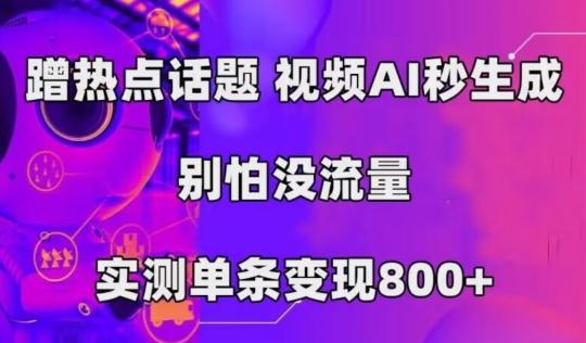 AI一键生成，3分钟一条原创视频，新手零门槛操作中视频伙伴计划-rose网创