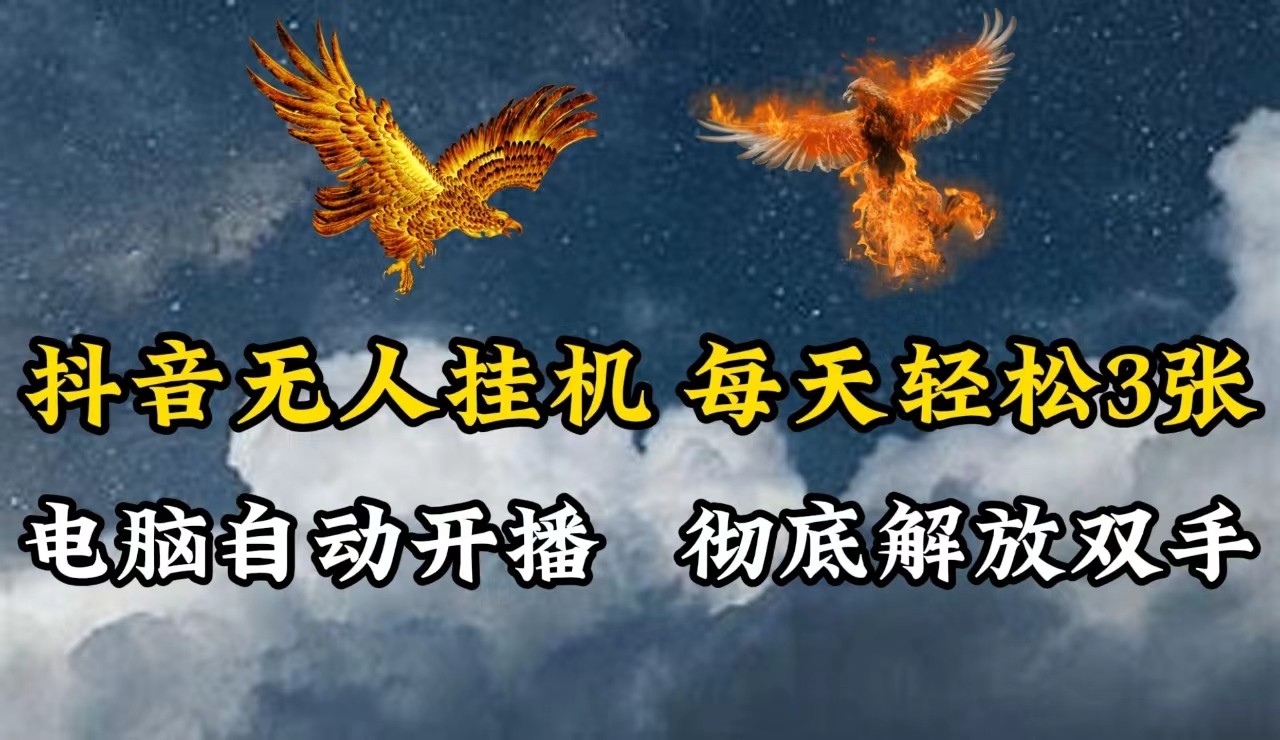抖音无人直播，电脑全自动挂机，每天轻松300＋，彻底解放双手！-rose网创