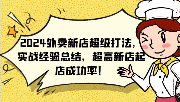 2024外卖新店超级打法,实战经验总结,超高新店起店成功率!-rose网创