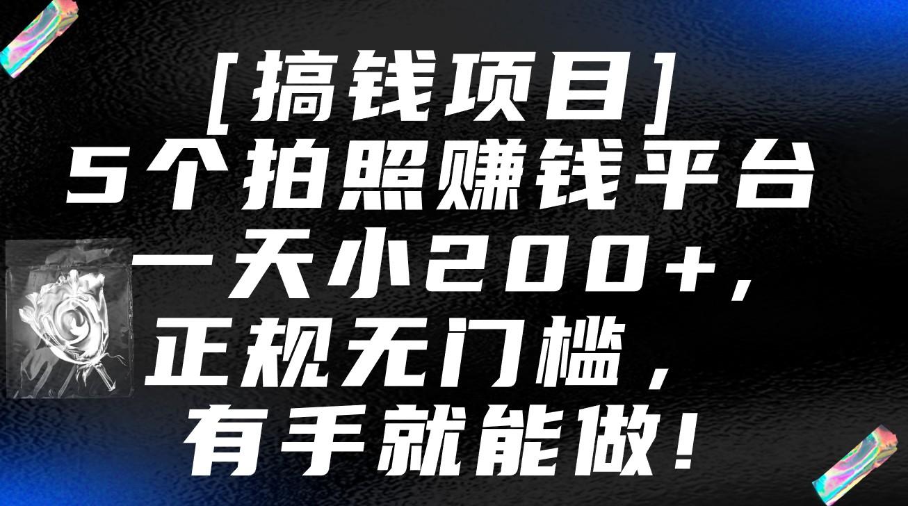 5个拍照赚钱平台，一天小200+，正规无门槛，有手就能做【保姆级教程】-rose网创