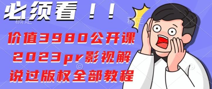 价值3980公开课2023pr影视解说过版权全部教程-rose网创