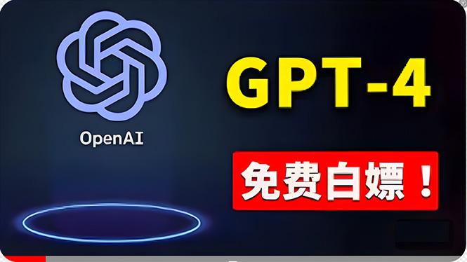 免費使用GPT-4 的方法！ 一分錢不花，白嫖 ChatGPT专业版、DALL·E 3等-rose网创