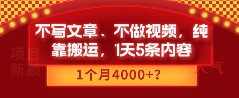不写文章、不做视频,纯靠搬运,1天5条内容,1个月4000+?-rose网创