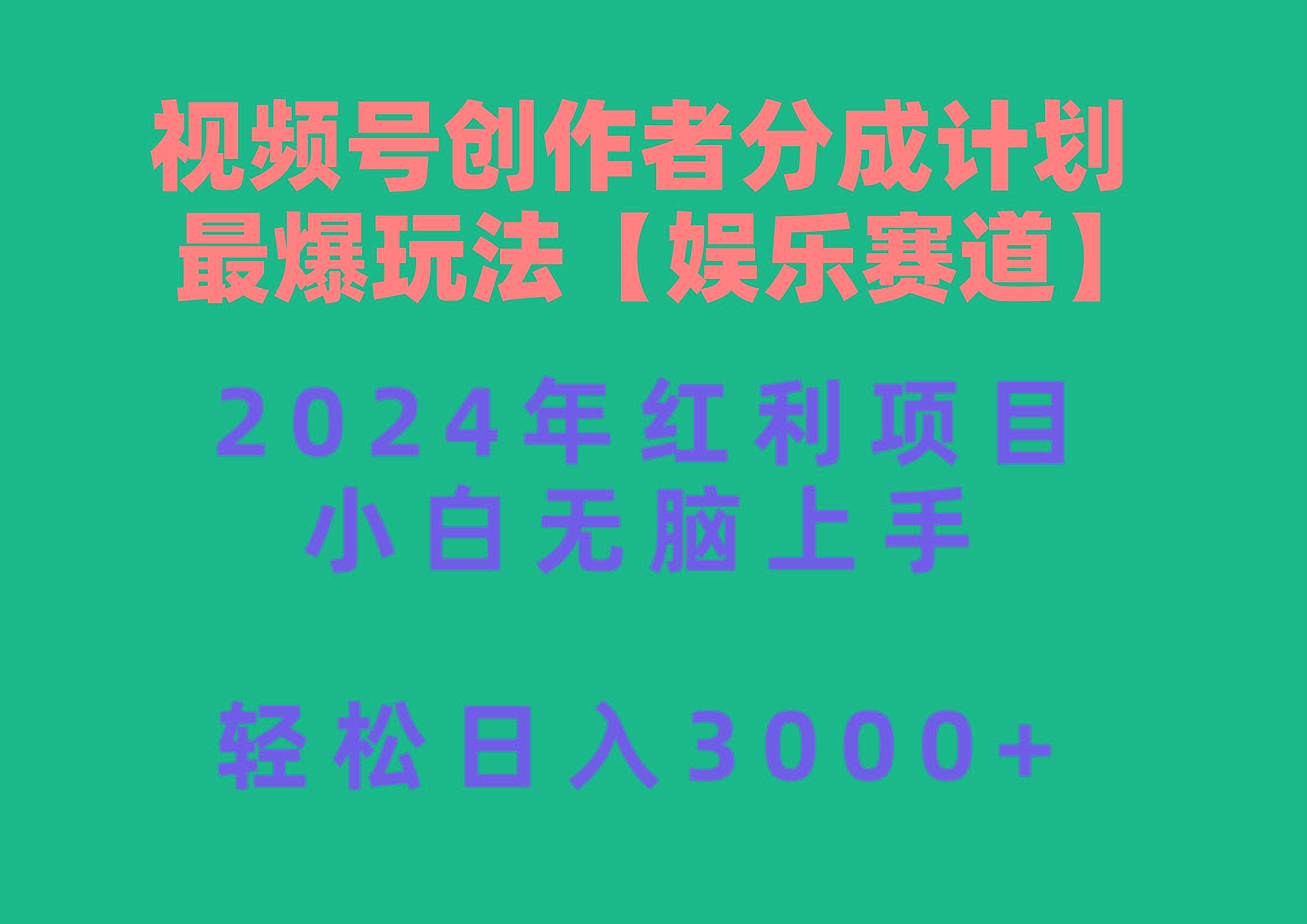 视频号创作者分成2024最爆玩法【娱乐赛道】，小白无脑上手，轻松日入3000+-rose网创