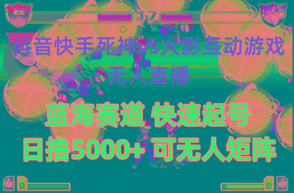 (10073期)抖音快手火影忍者互动无人直播 蓝海赛道快速起号 日入5000+教程+软件+素材-rose网创