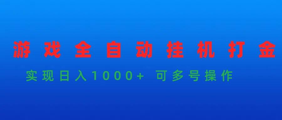 (9828期)游戏全自动挂机打金项目，实现日入1000+ 可多号操作-rose网创