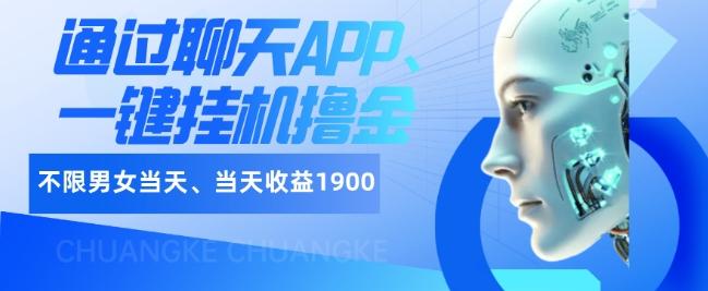 如何通过聊天APP、一键挂机撸金日入1900+-rose网创