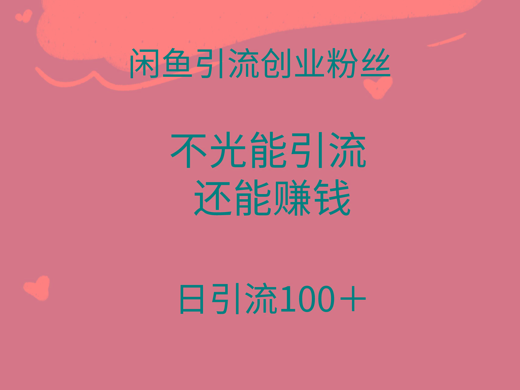 (9290期)闲鱼精准引流创业粉丝，日引流100＋，引流过程还能赚钱-rose网创