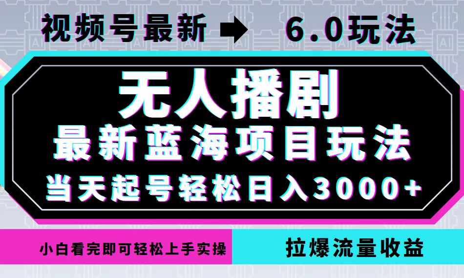 视频号最新6.0玩法，无人播剧，轻松日入3000+，最新蓝海项目，拉爆流量…-rose网创