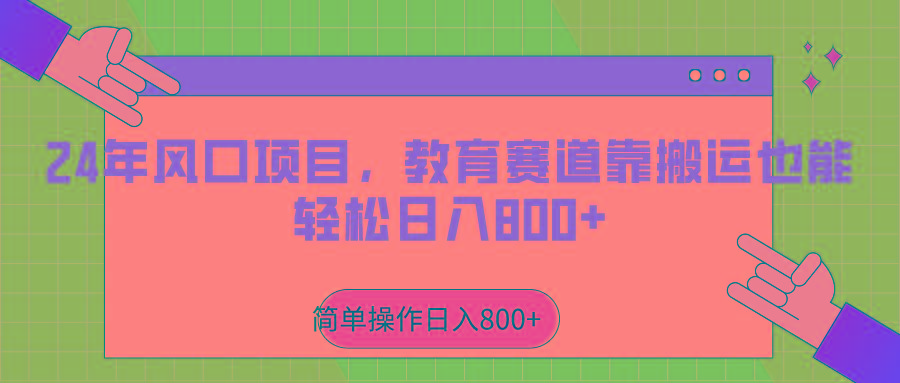 2024年风口项目，教育赛道靠搬运也能轻松日入800+-rose网创