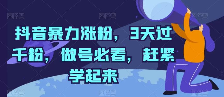 抖音暴力涨粉，3天过千粉，做号必看，赶紧学起来【揭秘】-rose网创
