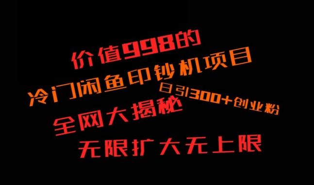 闲鱼流量印钞机项目大揭秘，日引300+创业粉，保姆级实操教程-rose网创