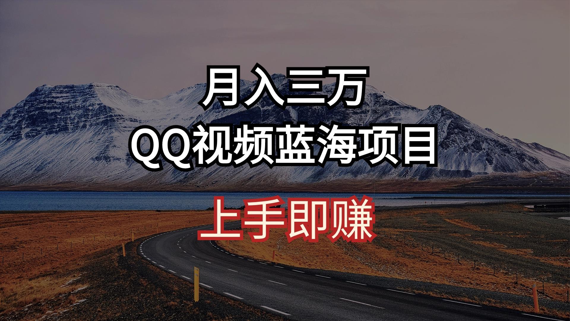 月入三万 QQ视频蓝海项目 上手即赚-rose网创