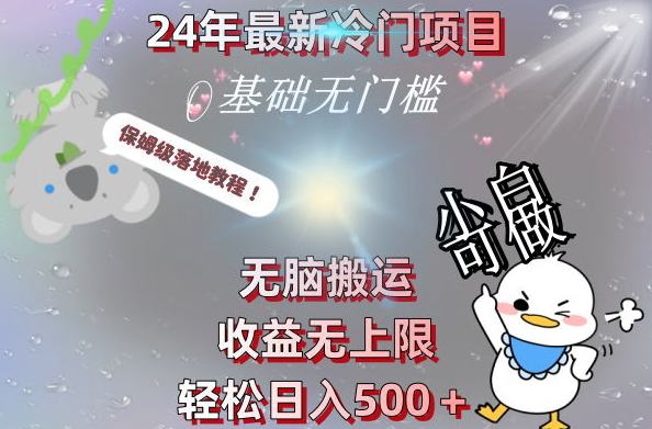 2024最新冷门项目，无脑搬运，收益无上限，轻松日入500＋，保姆级落地教程-rose网创
