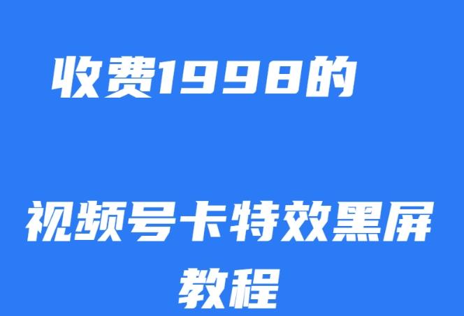 外面收费1998的视频号卡特效黑屏玩法,条条原创,轻松热门【揭秘】-rose网创