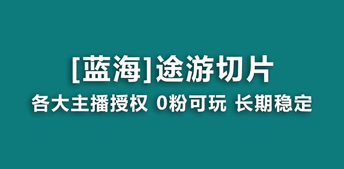 抖音途游切片，龙年第一个蓝海项目，提供授权和素材，长期稳定，月入过万-rose网创
