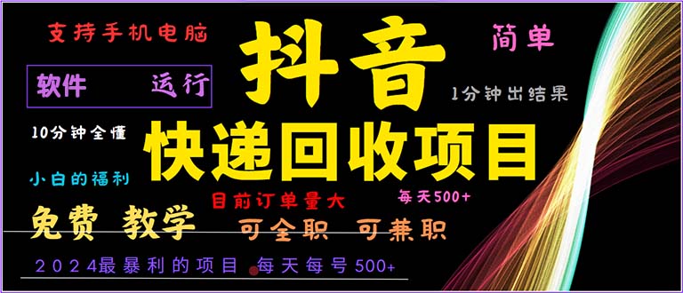 抖音快递回收，2024年最暴利项目，小白容易上手。一分钟学会。-rose网创