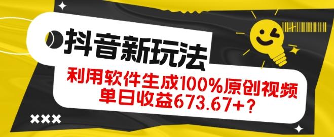 抖音、视频号全新玩法,利用软件生成100%原创视频,单日收益673.67+?