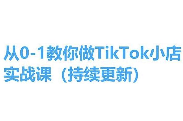 从0-1教你做TikTok小店实操课(持续更新)，手把手教你，简单易学-rose网创