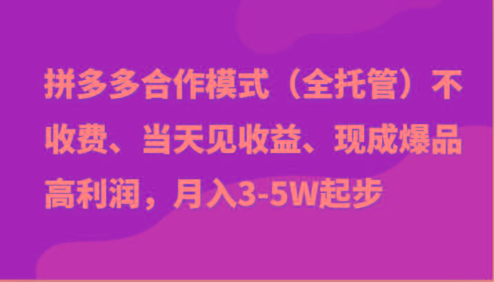 最新拼多多模式日入4K+两天销量过百单，无学费、老运营代操作、小白福利-rose网创