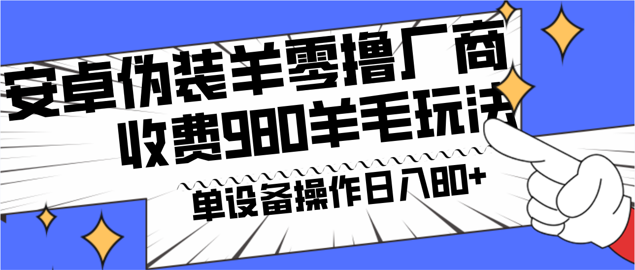 安卓伪装羊零撸厂商羊毛项目，单机日入80+，可矩阵，多劳多得，收费980项目直接公开-rose网创