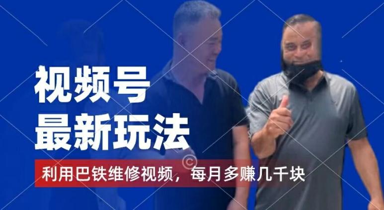 视频号最新玩法，利用巴铁维修视频，赚分成计划收益，还有千粉号额外变现，每月多赚几千块钱【揭秘】-rose网创