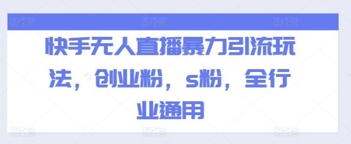 快手无人直播暴力引流玩法，创业粉，s粉，全行业通用-rose网创