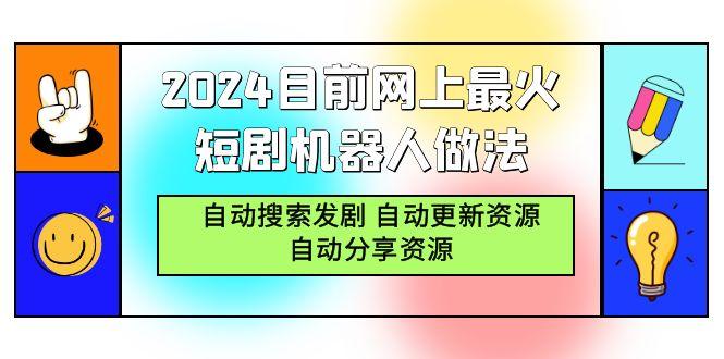 (9293期)2024目前网上最火短剧机器人做法，自动搜索发剧 自动更新资源 自动分享资源-rose网创