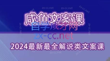 咸鱼老师·2024最新最全解说类文案课-rose网创