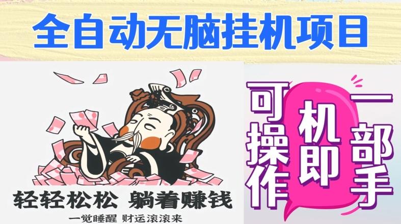 全自动无脑挂机项目,单机一天能跑100+,一部手机即可操作
