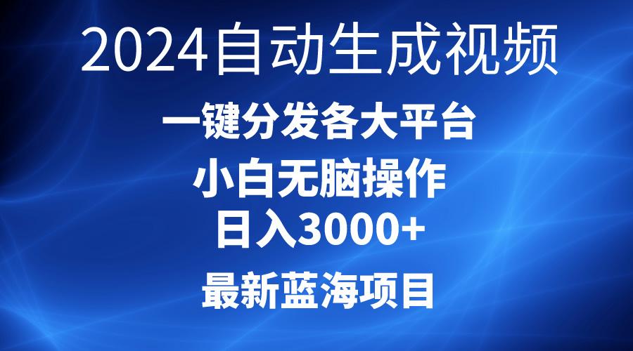 2024最新蓝海项目AI一键生成爆款视频分发各大平台轻松日入3000+，小白…-rose网创