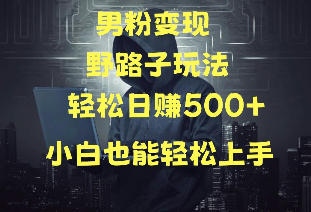 当下最火男粉变现项目月入5W+，小白也能轻松盈利-rose网创