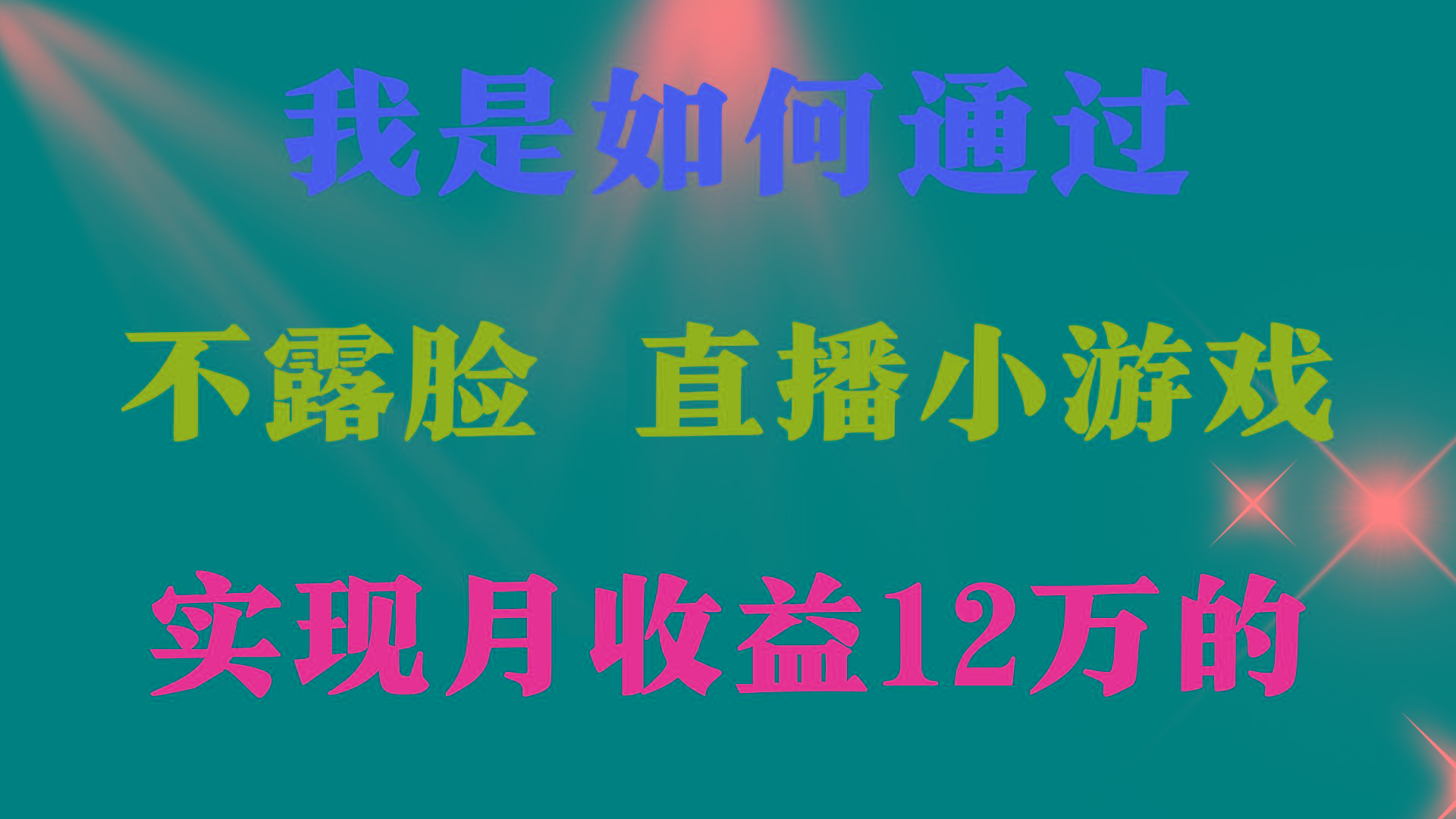 (9581期)2024年好项目分享 ，月收益15万+，不用露脸只说话直播找茬类小游戏，非...-rose网创