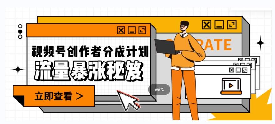 一条视频收益3000+,一条作品涨粉2000+,视频号流量爆炸·的秘籍-rose网创