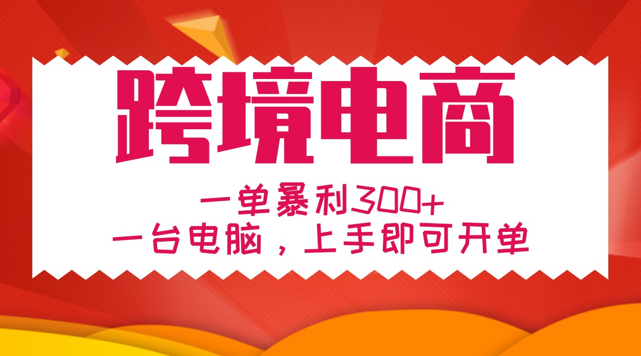 手把手教学跨境电商，一单暴利300+，一台电脑上手即可开单-rose网创