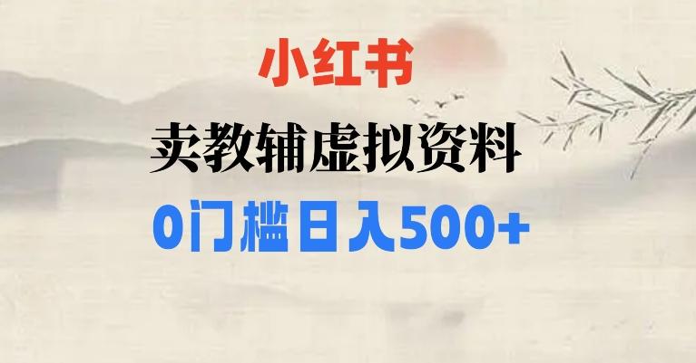 小红书卖小学辅导资料，条条爆款笔记，0门槛日入500【揭秘】-rose网创