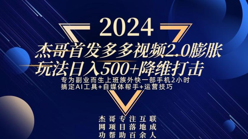 2024首发多多视频2.0膨胀玩法，日入500+降维打击-rose网创