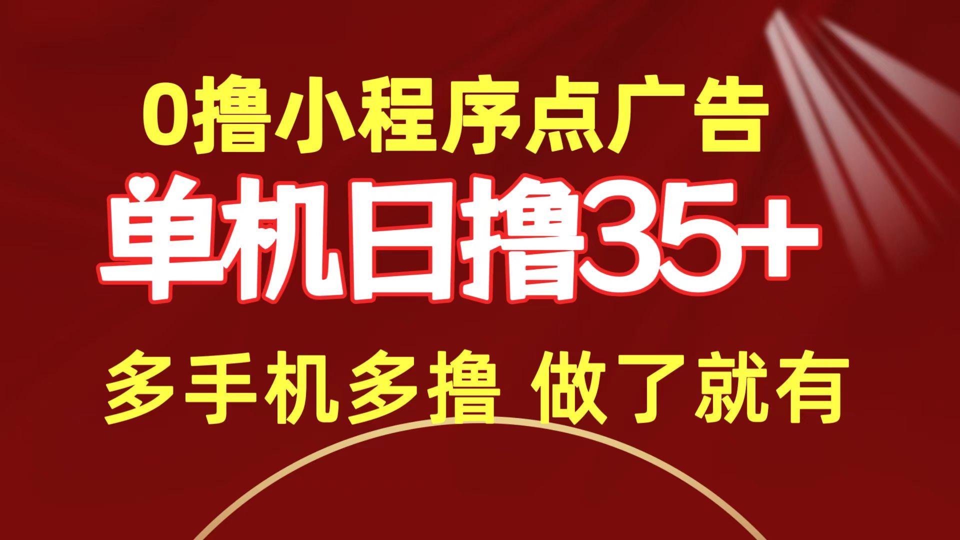 (9956期)0撸小程序点广告   单机日撸35+ 多机器多撸 做了就一定有-rose网创