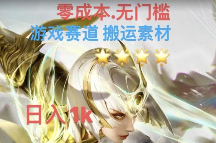 游戏素材搬运搭配伤感文案,多方法暴力变现月入3w!五分钟一条作品,小白零门槛操作!-rose网创