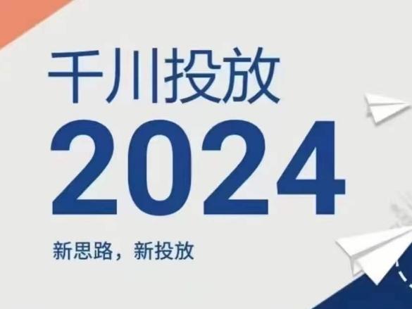 2024年千川投放,新思路新投放