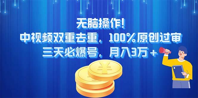 无脑操作!中视频双重去重，100%原创过审，三天必爆号，月入3万+-rose网创