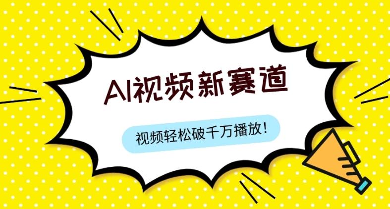最新ai视频赛道,纯搬运AI处理,可过视频号、中视频原创,单视频热度上千万-rose网创