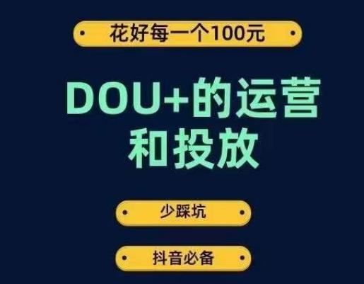 DOU+的运营和投放,花1条DOU+的钱,成为DOU+的投放高手,少走弯路不采坑-rose网创