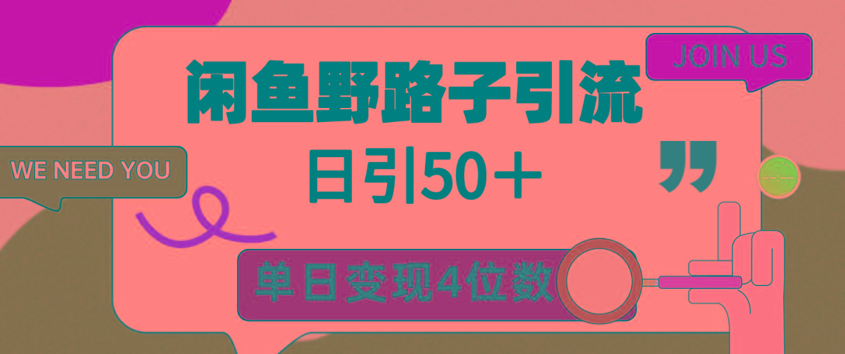 (9658期)闲鱼野路子引流创业粉，日引50＋，单日变现四位数-rose网创
