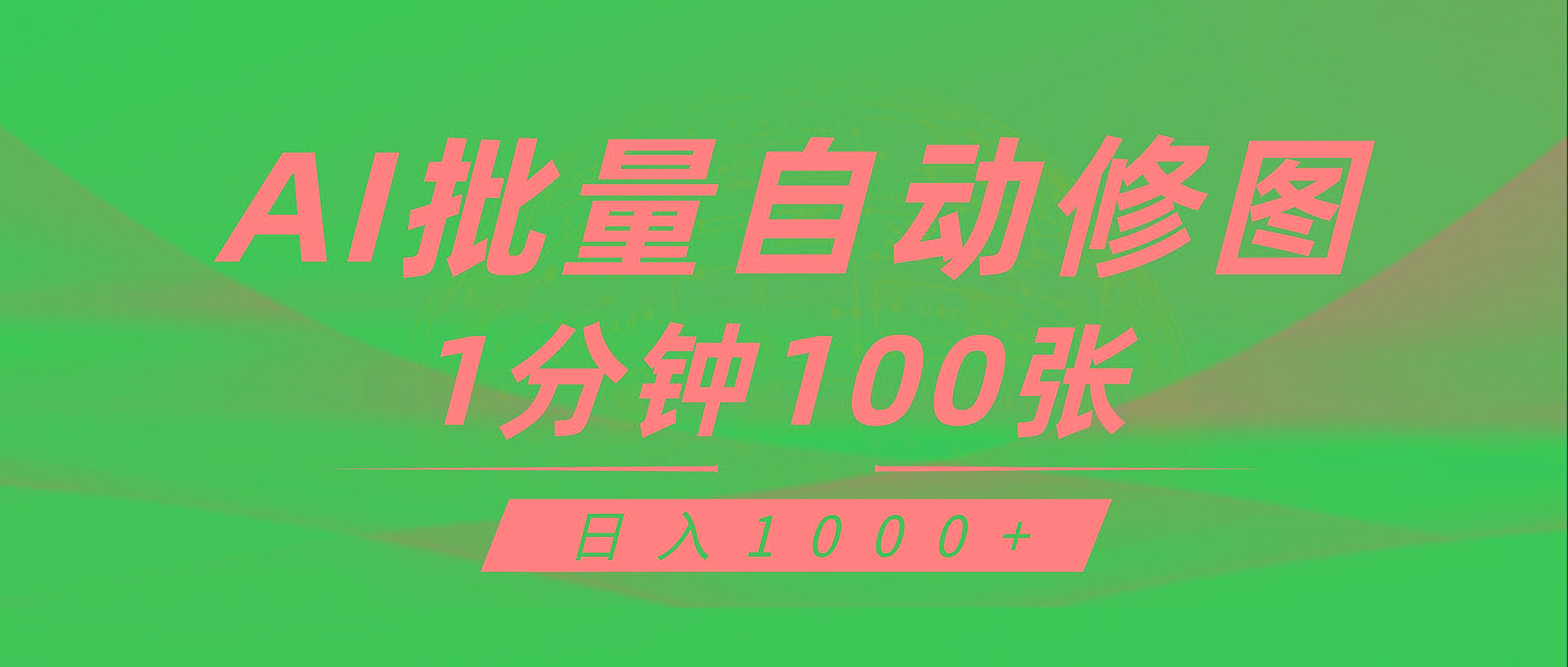 (9441期)利用AI帮人自动修图，傻瓜式操作0门槛，日入1000+-rose网创