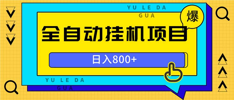 全自动挂机项目,一天的收益800+,操作也是十分的方便-rose网创