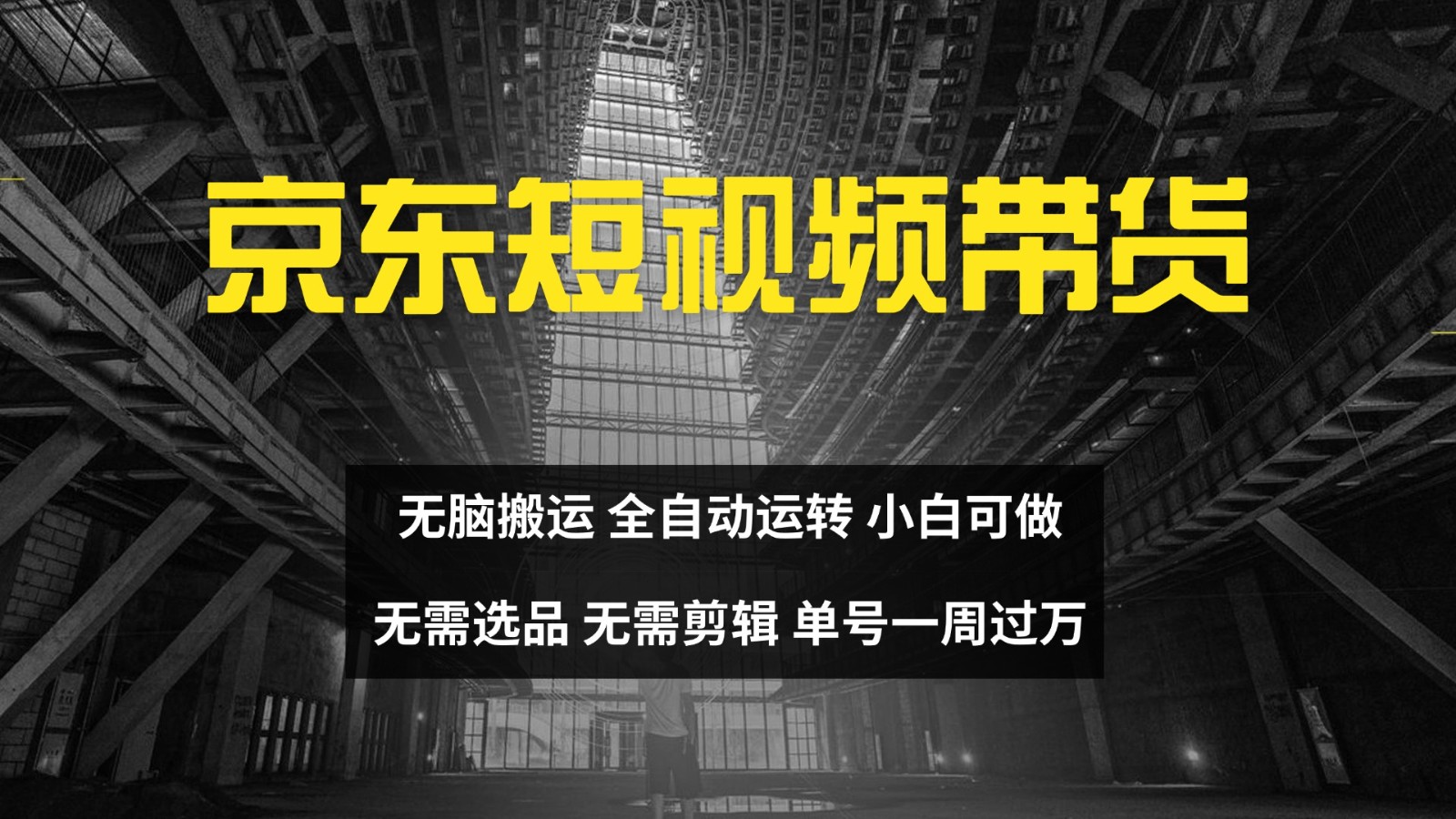 京东短视频达人带货,无脑搬运,无需选品,矩阵操作,单号一周过万-rose网创