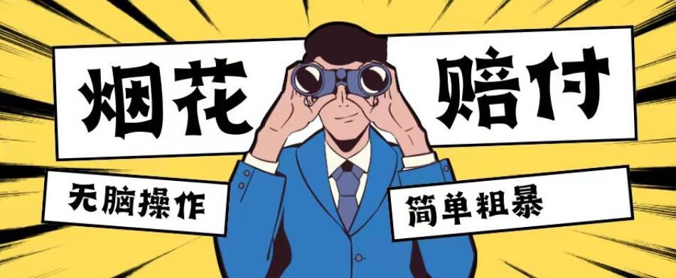 最新蓝海玩法,烟花爆竹赔付,单订单赔付200-500无脑操作【仅揭秘】-rose网创