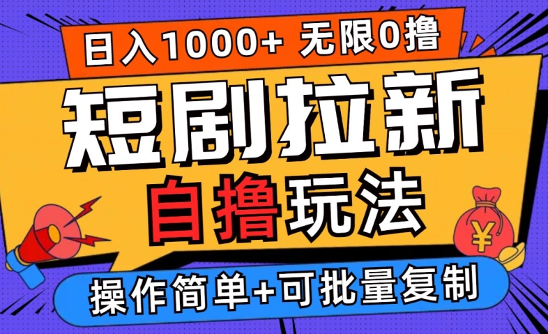 2024短剧拉新自撸玩法,无需注册登录,无限零撸,批量操作日入过千【揭秘】-rose网创